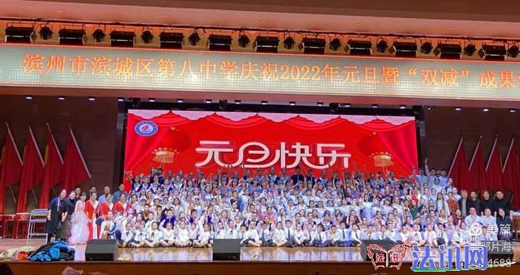 《只争朝夕，不负韶华》——滨州市滨城区第八中学喜迎2022年元旦师生联欢会